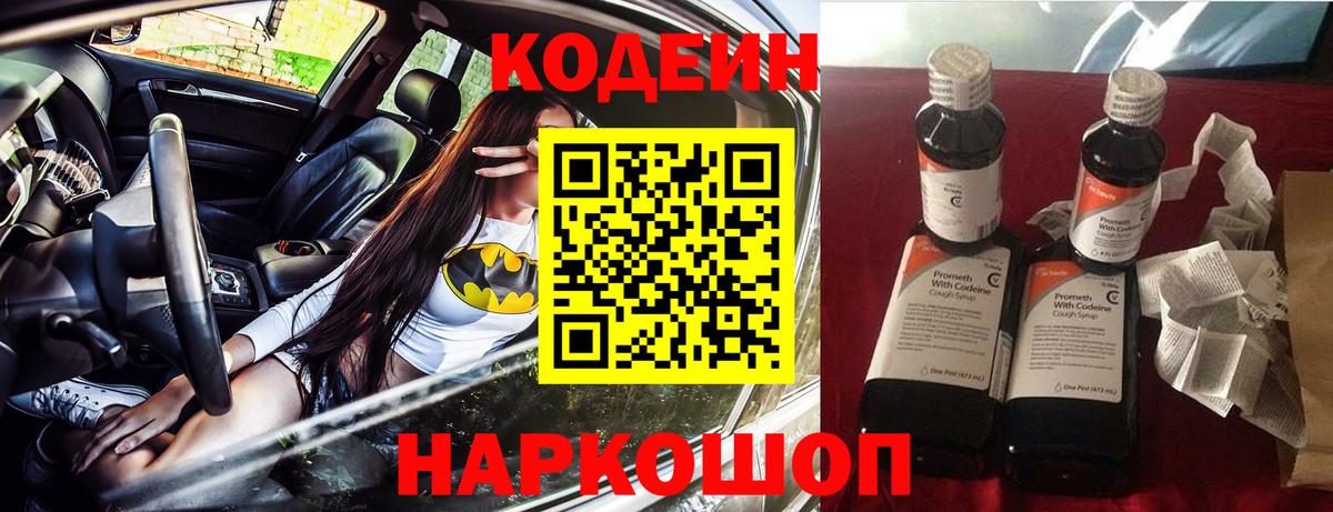 Кодеин Purple Drank  Вход с VPN  Елабуга  где продают наркотики  Кодеин напиток Lean (лин) 