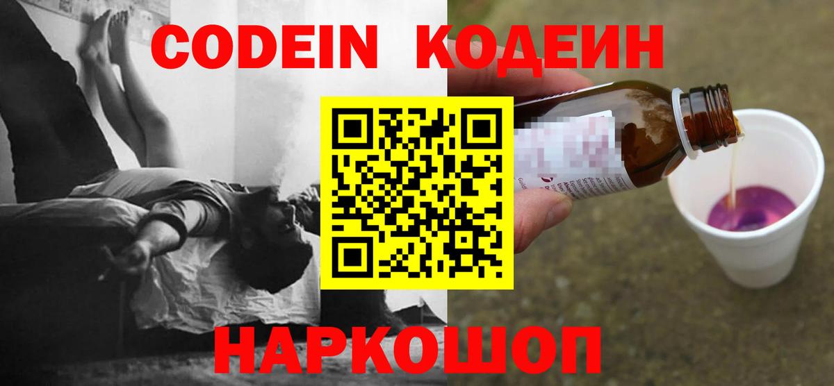 Codein напиток Lean (лин) Елабуга